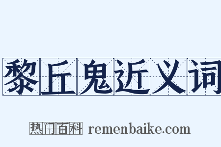 黎丘鬼近义词是什么意思的图片